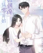 逐梦舞台,闪耀绽放!《从零开始做偶像动态漫画》:梦想与现实交织的青春物语!