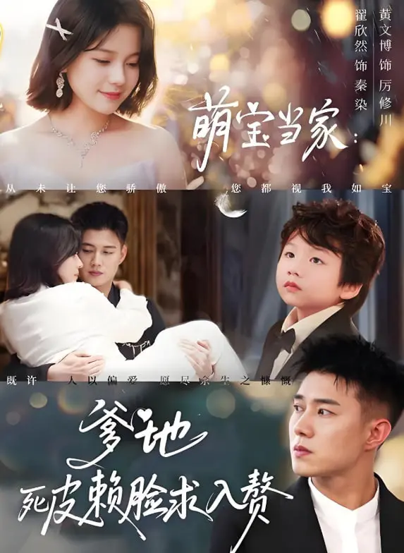 《萌宝当家爹地死皮赖脸求入赘》:甜宠爆笑带娃日常,看霸道总裁如何变身超级奶爸!