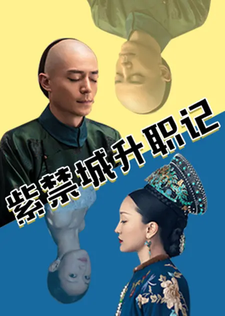 步步惊心,权谋暗涌!《紫禁城升职记》:看小人物如何逆袭,玩转宫廷!