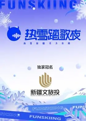 《热雪踏歌夜》:冰雪中的浪漫恋曲,一场关于梦想与爱情的冬日童话