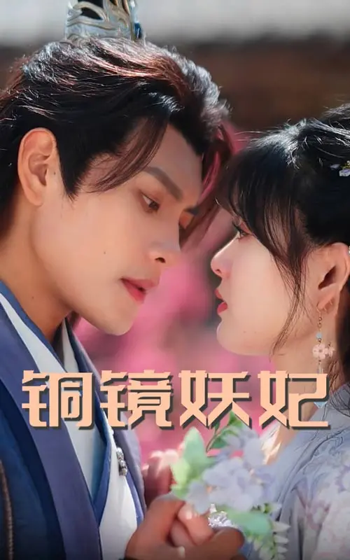 《铜镜妖妃》：古镜迷踪，爱恨交织，一场东方奇幻的绝美虐恋！