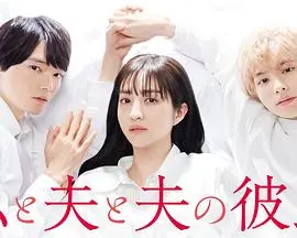 《我与丈夫及丈夫的男友》：三角恋？不！是关于爱、接纳和成长的故事！