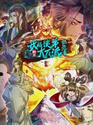 《我的徒弟都是大反派动态漫画》：反套路剧情，师徒相爱相杀，爆笑来袭！