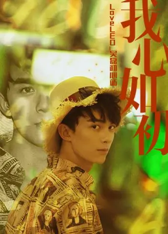《LoveLEO 吴磊初心站》：用音乐点亮梦想，吴磊与你的治愈之旅！