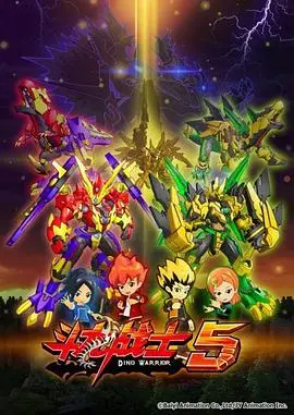 《斗龙战士 第五季》：守护星域的希望之光，勇气与友谊的全新冒险！