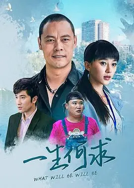 《一生何求》：爱恨纠葛，命运弄人，一段凄美动人的情感史诗