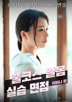 《全套裸体实习面试》：职场潜规则？大胆讽刺还是低俗炒作？深度解读争议之作！