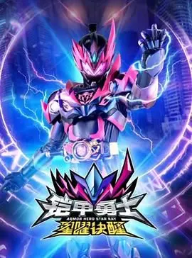 《铠甲勇士星曜诀醒》：唤醒童年英雄梦，燃爆宇宙正义之战！