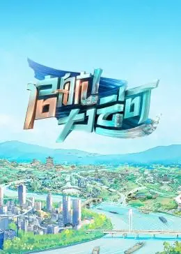 扬帆起航，逐梦大运河！《启航！大运河》：一部充满诗意的文化寻根之旅