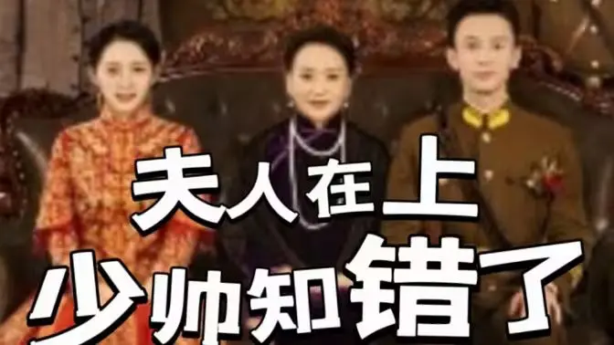 《夫人在上少帅知错了》：民国爱情的甜蜜陷阱，霸道少帅的追妻火葬场！