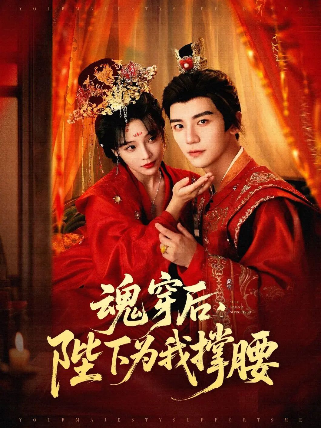 《魂穿后陛下为我撑腰》：反套路甜宠剧？看现代打工人如何在古代玩转职场！