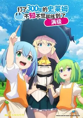 《打了300年的史莱姆》：满级人生不需要解释，一部轻松治愈的异世界轻喜剧！