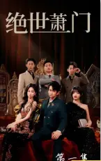 《绝世萧门》：逆袭爽文？不！这是部颠覆你想象的爆笑反套路修仙剧！