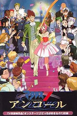 《超时空要塞7 Encore》：摇滚拯救世界？巴萨拉的歌声再次响彻宇宙！