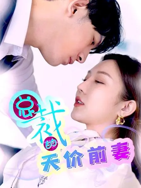 《总裁的天价前妻》：霸道总裁爱上我？狗血剧情下的真情内核解析