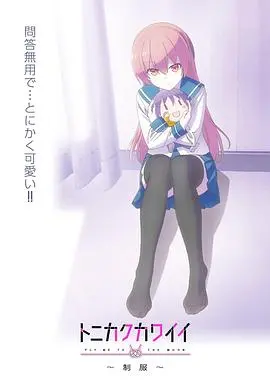 《总之就是非常可爱～制服～》：糖分超标的恋爱日常，齁甜齁甜的狗粮番！