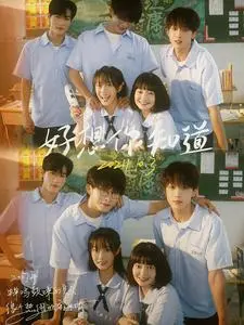 《好想你知道》影评：跨越时空的爱恋，青春悸动与遗憾交织！催泪纯爱佳作深度解析