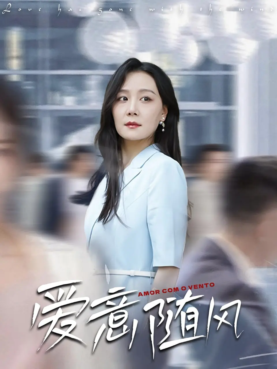 《爱意随风》：一场关于科技与爱情的甜蜜冒险，AI能否读懂真心？