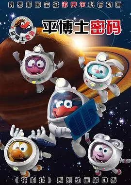 《平博士密码 第一季》：爆笑科幻动画，看废柴博士如何踏上逆天征途！