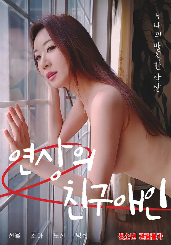 《熟女姐姐的爱》：跨越年龄的禁忌之恋，甜蜜与心痛交织！