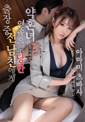 《出差期间未婚妻遭前男友多次侵犯》：信任崩塌的边缘，女性如何自救？情感伦理深度剖析