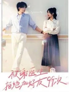 《被谢医生拒绝加好友99次》：爆笑爱情喜剧，看钢铁直男如何被拿下！