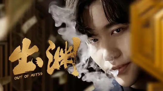 《出渊》影评：深渊挣扎的人性救赎，黑暗中寻找希望的微光