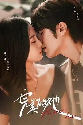 《完美的她》：AI重塑记忆，母女情感能否战胜真相？深度解析与泪点揭秘！