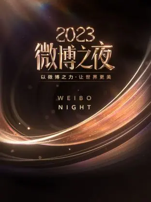 群星闪耀！2023微博之夜全程回顾：年度记忆、高光时刻与幕后花絮