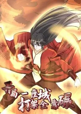 热血冒险与碾压战斗：《开局一座城：打架全靠碾 动态漫画》动态世界的刺激解读