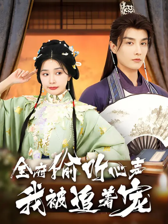 揭秘超能力爱情的奇妙旅程：全府偷听心声我被追着宠的浪漫纠葛与甜蜜追逐