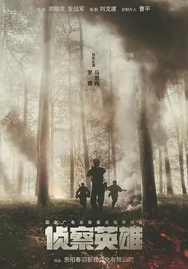 《侦察英雄》：热血重燃！一场关乎荣誉与生存的史诗级战斗！