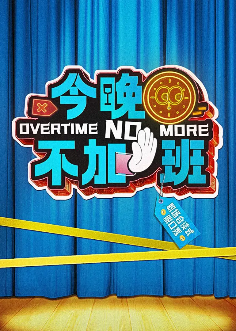 《今晚不加班》：职场加班文化的幽默解剖与生活反思，一部必看的现代喜剧