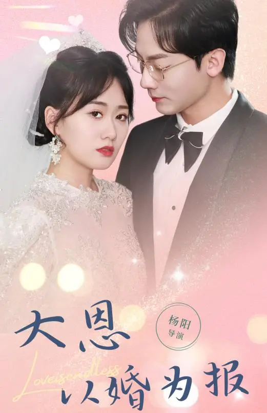 大恩以婚为报：一部探讨爱情债务与情感救赎的深刻婚姻故事