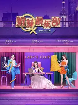 《姐妹请就坐》：都市女性图鉴，笑泪齐飞的闺蜜情！