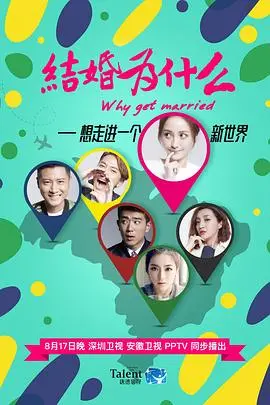 《结婚为什么》：都市青年婚姻观大碰撞，笑泪齐飞的爱情抉择？