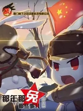 《那年那兔那些事儿 番外篇》：热血依旧，萌兔再出发，笑泪齐飞的爱国情怀！