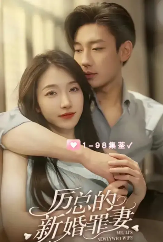 《厉总的新婚罪妻》：霸道总裁的虐恋情深，爱恨交织下的致命吸引！