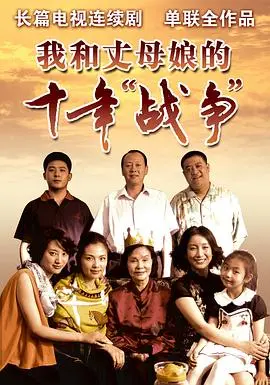 《我和丈母娘的十年战争》：爆笑背后的家庭真谛，十年媳妇熬成婆？