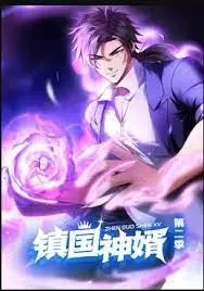 《镇国神婿 动态漫画 第二季》：热血回归，看龙婿如何逆袭人生！