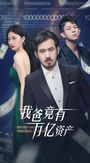 一夜暴富？《我爸竟有万亿资产》：屌丝逆袭，看平凡少年如何继承巨额家产，开启开挂人生！