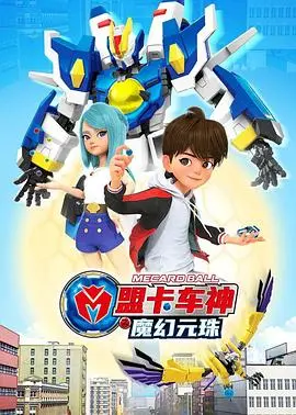 《盟卡车神之魔幻元珠第一季》：童年回忆杀！看汽车人如何拯救世界，友谊与冒险的激情碰撞！