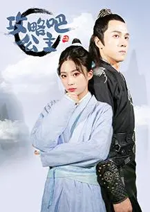 《攻略吧！公主》：反套路恋爱喜剧？看废柴骑士如何逆袭