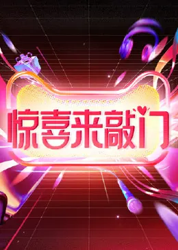 《惊喜来敲门》影评：当背叛与救赎不期而遇，一场人性的终极拷问