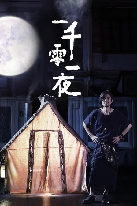 《一千零一夜》：优酷短剧的奇幻爱情之旅，解密另类童话的甜蜜魔法！