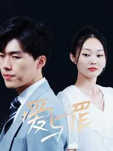 《爱与罪》短剧：欲望迷宫的致命诱惑，人性的挣扎与救赎！