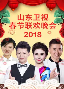 山东卫视2023春晚：笑声与感动齐飞，解锁新年新气象！