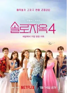 《单身即地狱 第四季》恋综深度解析：不止是颜值，更是情商与真诚的较量！