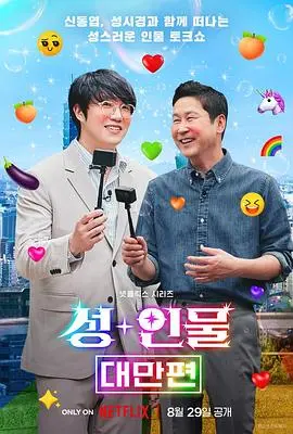 《人+性大不同：台湾篇》：大胆探索！挑战伦理禁区的成人话题。