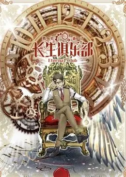《我打造了长生俱乐部 动态漫画》：古老秘术与现代都市的碰撞，当长生不老遇上谍影重重！